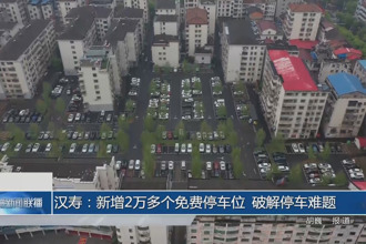 汉寿：新增2万多个免费停车位 破解停车难题