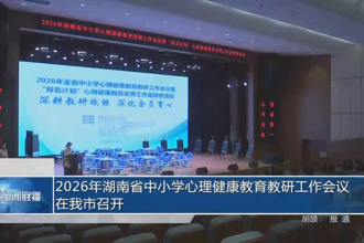2026年湖南省中小学心理健康教育教研工作会议在我市召开