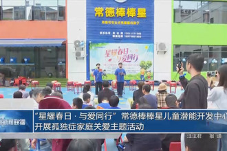 “星耀春日•与爱同行”常德棒棒星儿童潜能开发中心开展孤独症家庭关爱主题活动