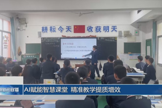 AI赋能智慧课堂 精准教学提质增效