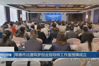 常德市沅澧筑梦创业指导师工作室授牌成立