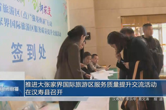 推进大张家界国际旅游区服务质量提升交流活动在汉寿县召开