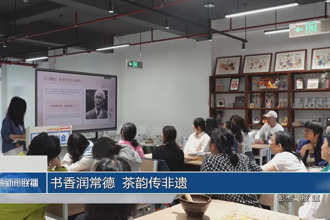 书香润常德 茶韵传非遗