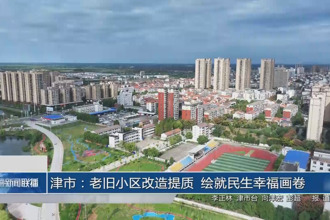 津市：老旧小区改造提质 绘就民生幸福画卷