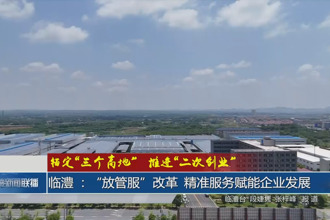 锚定“三个高地”、推进“二次创业”(4月19日)