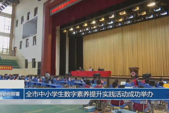 常德市中小学生数字素养提升实践活动成功举办