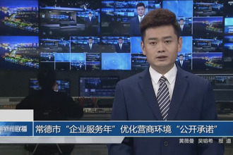 常德市“企业服务年”优化营商环境“公开承诺”（一）