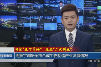 周振宇调研常德市合成生物制造产业发展情况