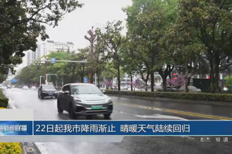 22日起常德市降雨渐止 晴暖天气陆续回归
