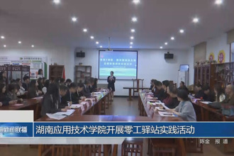 湖南应用技术学院开展零工驿站实践活动