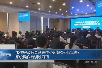 常德市住房公积金管理中心智慧公积金业务系统操作培训班开班