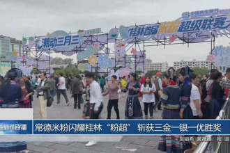 常德米粉闪耀桂林“粉超” 斩获三金一银一优胜奖