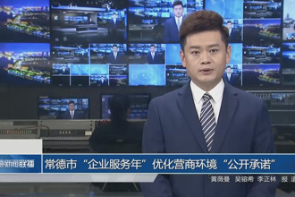 常德市“企业服务年”优化营商环境“公开承诺”（2）