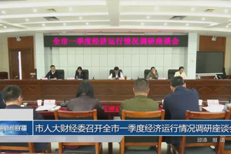 市人大财经委召开全市一季度经济运行情况调研座谈会
