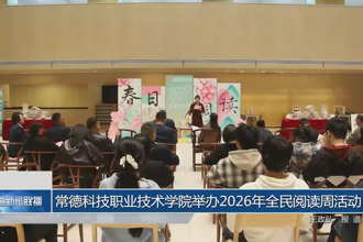 常德科技职业技术学院举办2026年全民阅读周活动