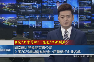 湖南南北特食品有限公司入围2025年湖南省制造业质量标杆企业名单