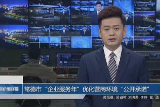 常德市“企业服务年”优化营商环境“公开承诺”（3）