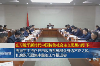 周振宇主持召开常德市政府系统群众身边不正之风和腐败问题集中整治工作推进会