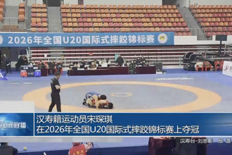 汉寿籍运动员宋琛琪在2026年全国U20国际式摔跤锦标赛上夺冠