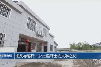 锄头与笔杆：乡村里种出的“文学春天”