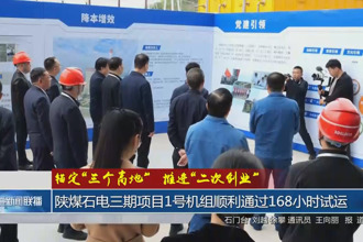 陕煤石电三期项目1号机组顺利通过168小时试运