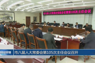 市八届人大常委会第一百零五次主任会议召开
