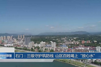 石门：三级守护筑防线 山区百姓喝上“放心水”