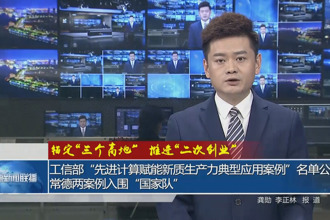 工信部“先进计算赋能新质生产力典型应用案例”名单公示 常德两案例入围“国家队”