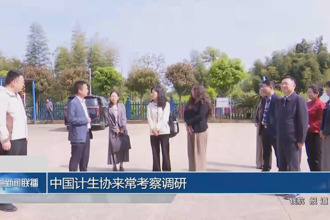 中国计生协来常考察调研