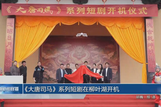 《大唐司马》系列短剧在柳叶湖开机