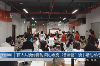 “百人共读传儒韵•同心点亮书香常德”读书活动举行