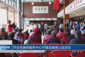 常德市全民健身服务中心开展送健康公益活动