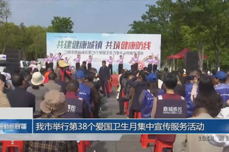 常德市举行第38个爱国卫生月集中宣传服务活动