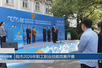 常德市2026年职工职业技能竞赛开赛