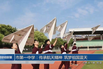 常德市第一中学：传承航天精神 筑梦祖国蓝天