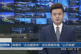 常德市“企业服务年”优化营商环境“公开承诺”（第六期）