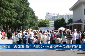 “趣逛图书馆”创意文化市集点亮全民阅读活动周