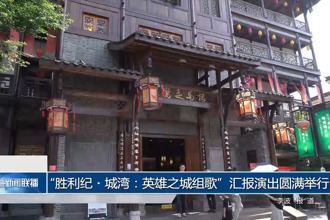 “胜利纪・城湾：英雄之城组歌”汇报演出圆满举行