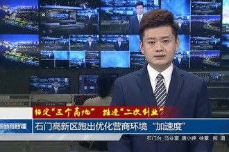 石门高新区跑出优化营商环境“加速度”