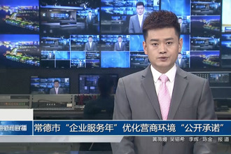 常德市“企业服务年”优化营商环境“公开承诺”