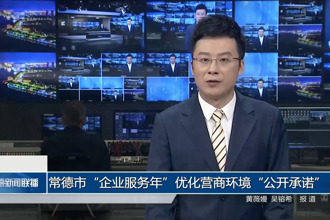 常德市“企业服务年”优化营商环境“公开承诺”（第九期）
