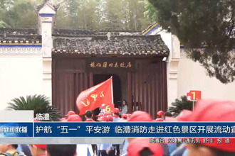 临澧：护航“五一”平安游 临澧消防走进红色景区开展流动宣传