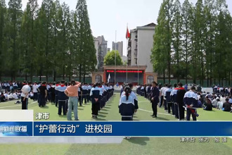 津市：“护蕾行动”进校园