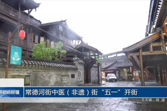 常德河街中医（非遗）街“五一”开街