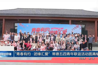 “青春有约•团缘汇爱”常德五四青年联谊活动圆满举办