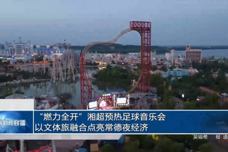 “燃力全开”湘超预热足球音乐会 以文体旅融合点亮常德夜经济