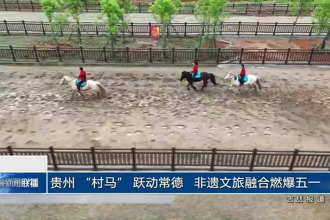 贵州 “村马” 跃动常德 非遗文旅融合燃爆五一