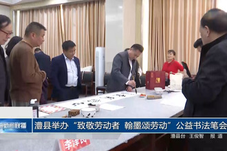 澧县举办“致敬劳动者，翰墨颂劳动”公益书法笔会