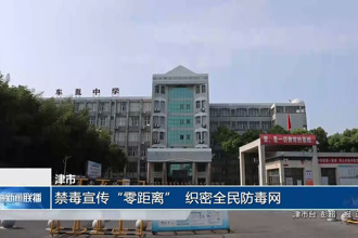 津市：禁毒宣传“零距离” 织密全民防毒网