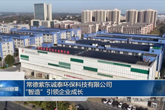 常德紫东诚泰环保科技有限公司：“智造”引领企业成长